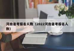 河南省考报名人数（2022河南省考报名人数）