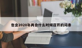 包含2020年两会什么时候召开的词条