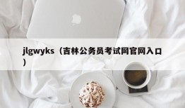 jlgwyks（吉林公务员考试网官网入口）