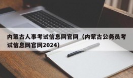 内蒙古人事考试信息网官网（内蒙古公务员考试信息网官网2024）