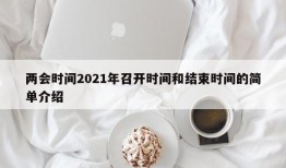 两会时间2021年召开时间和结束时间的简单介绍