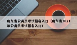 山东省公务员考试报名入口（山东省2021年公务员考试报名入口）